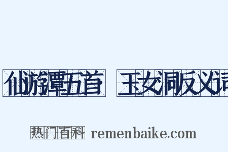 仙游潭五首·玉女洞反义词是什么意思的图片